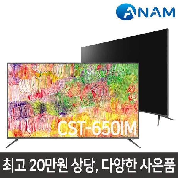 CST-650IM 165cm 4K UHD TV / HDR / 무결점 / 사은품